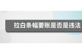 乌兰察布乌兰察布专业催债公司的催债流程和方法